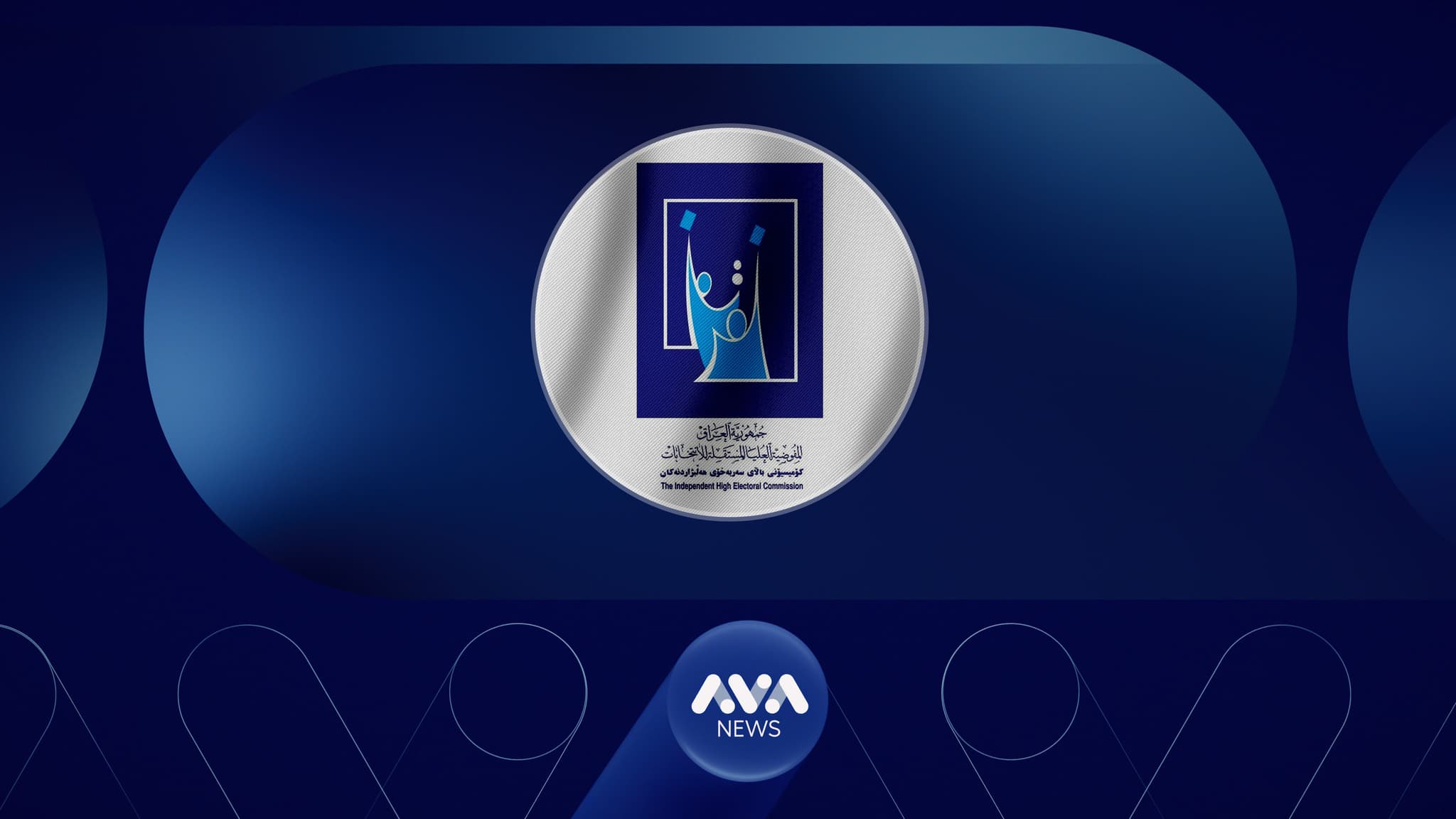 کۆمیسیۆن دەست بە مەشقپێکردنی کارمەندی سندووقەکانی دەنگدان دەکات