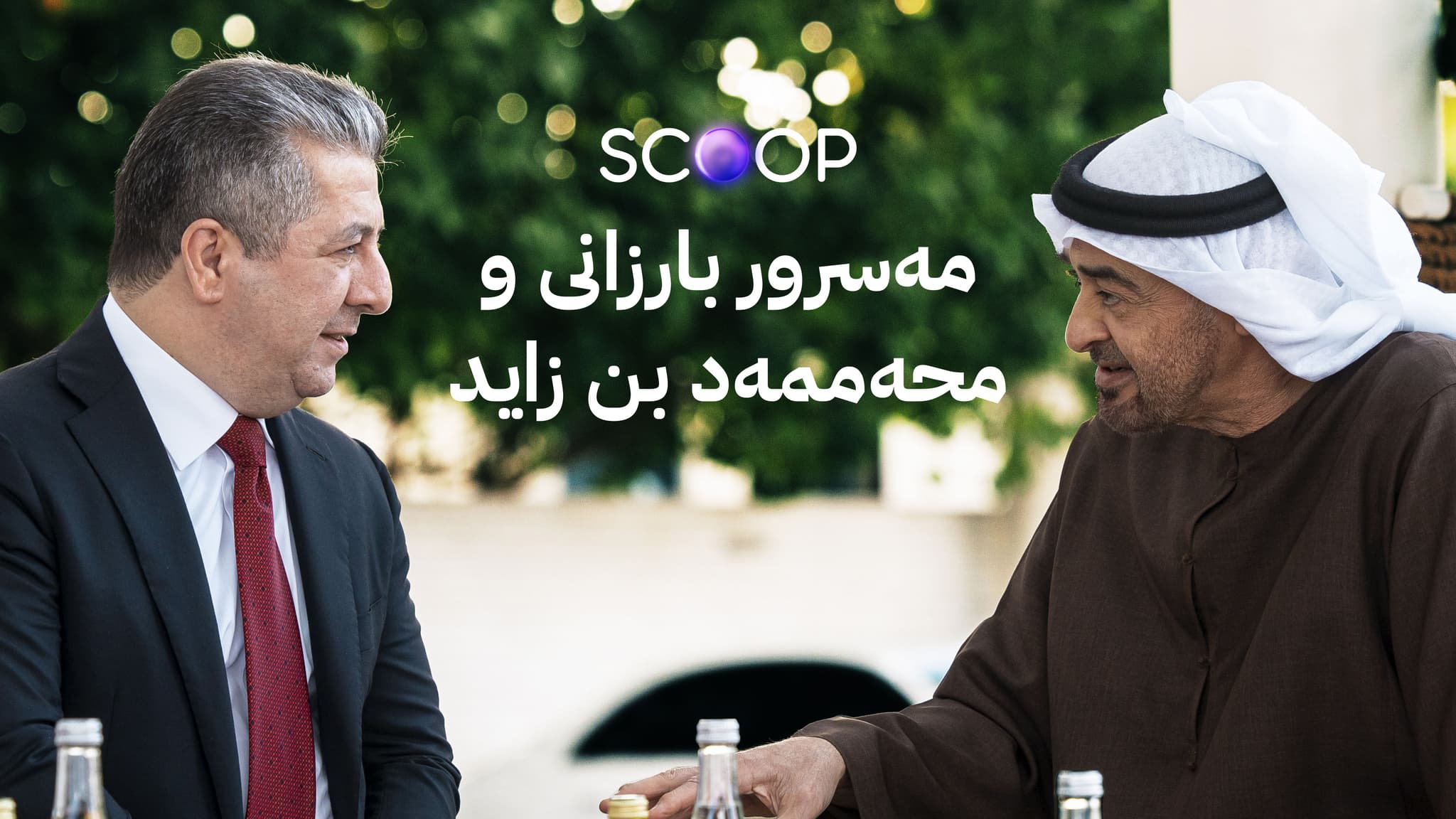 مەسرور بارزانی لەگەڵ سەرۆكی ئیمارات دۆخی دوای هەڵبژاردنی عێراق تاوتوێ دەكەن