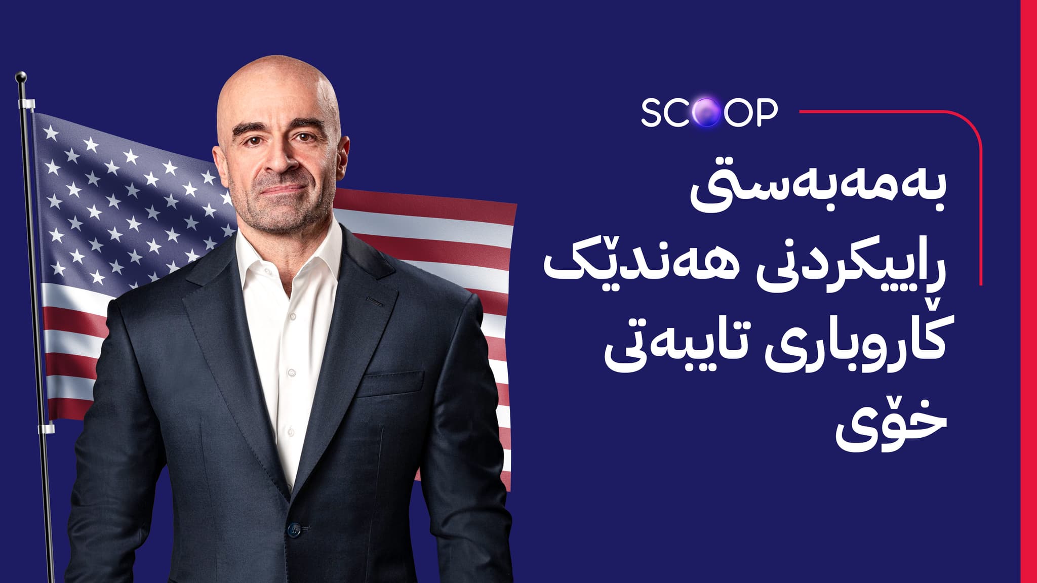 بافڵ تاڵەبانی بە سەردانێکی تایبەت لە ئەمریکایە