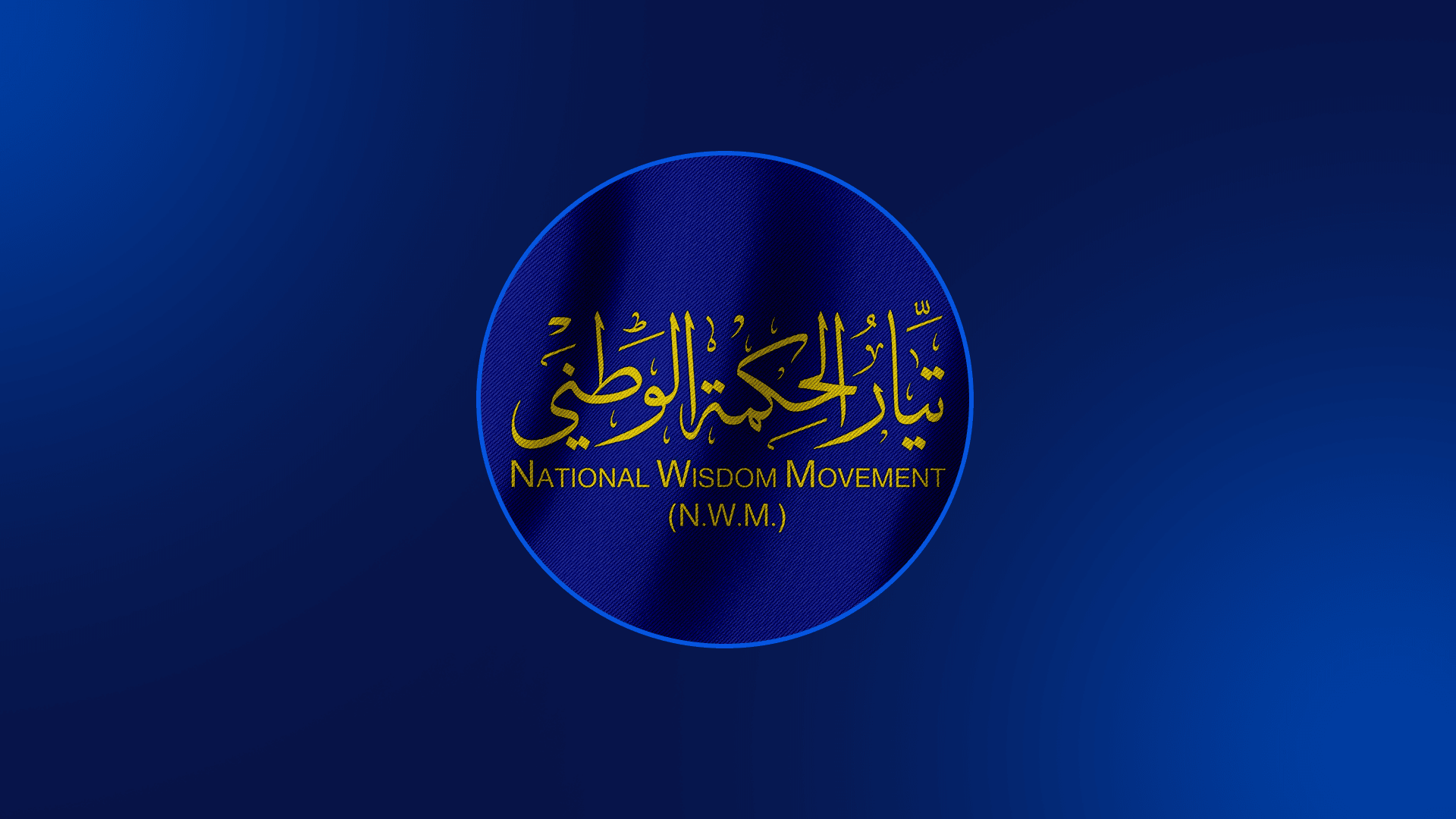 ڕەوتی حیکمە: هەنگاوەکان بە ئاراستەی سفرکردنەوەی قەیرانەکانن لەگەڵ هەرێمی کوردستان