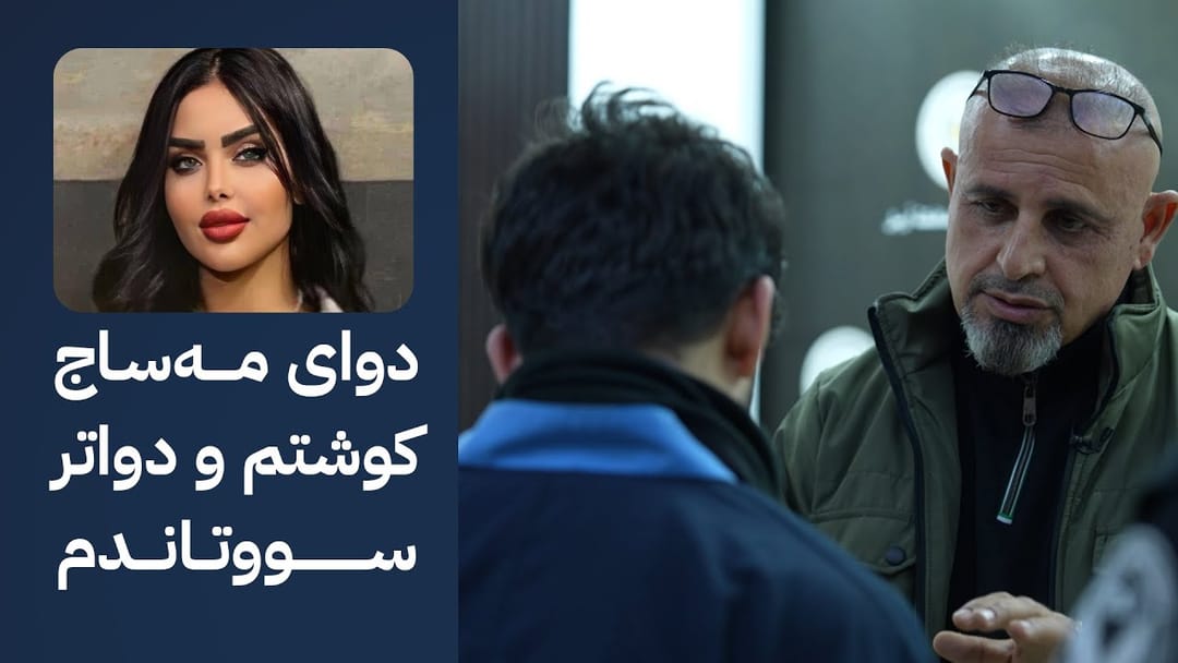 بە ڕزگار بڵێ: دانپێدانانی ئەو گەنجەی کچە عەرەبەکەی خنکاند لە هۆتێلێکی هەولێر و دواتر سووتاندی