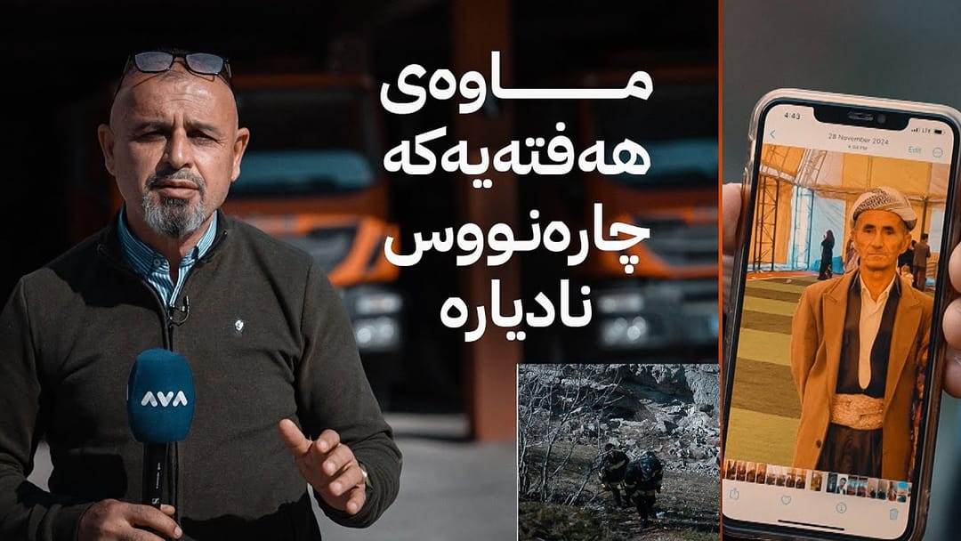 بە ڕزگار بڵێ؛ ماوەی هەفتەیەکە چارەنووسی هاونیشتمانییەک بە نادیاری ماوەتەوە