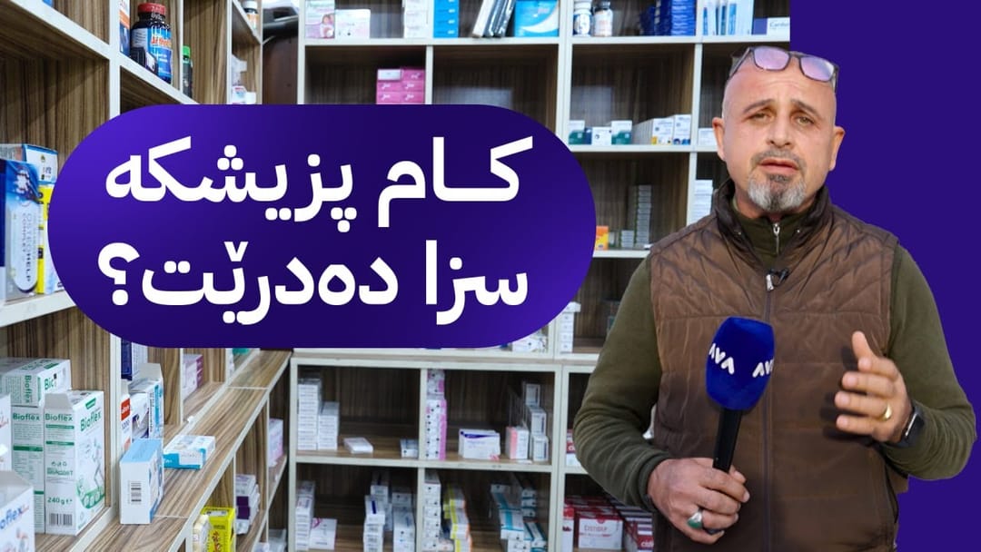 بە ڕزگار بڵێ؛ لیژنەی چاودێریکردنی دەرمانی کۆنترۆڵکراو سەردانی دەرمانخانەکانی هەولێر دەکات