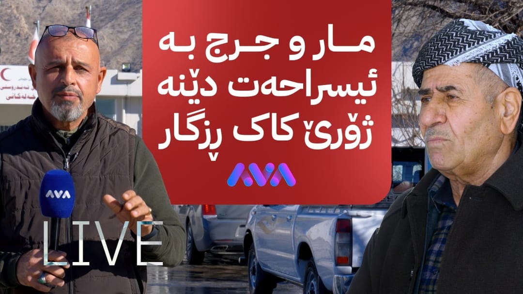 بە ڕزگار بڵێ؛ خزمەتگوزاریی کەرتی تەندروستیی خەلەکان