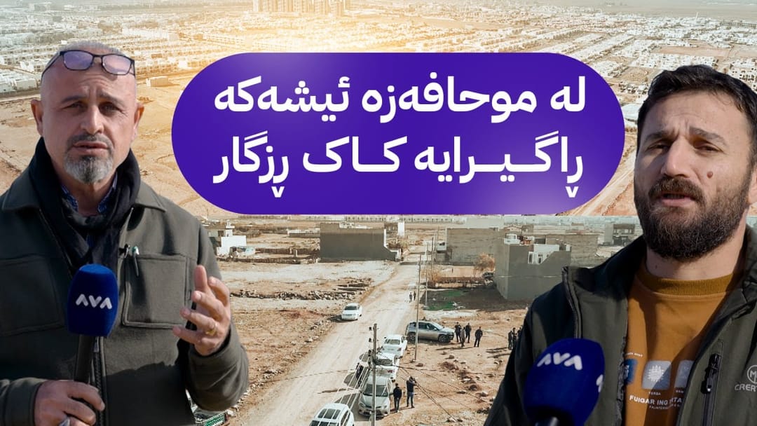 بە ڕزگار بڵێ؛ خاوەن زەوییەکانی گەڕەکێکی هەولێر داوای ڕێگەپێدان دەکەن