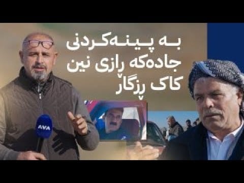 بە ڕزگار بڵێ؛ ڕێگای 14 گوند قیرتاو نەکراوە و ڕزگار کۆچەر لەوێیە