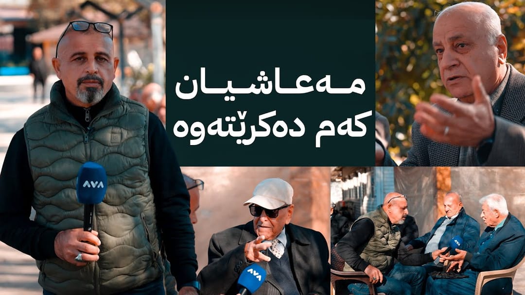بە ڕزگار بڵێ؛ خزمەتی بەشێک لە خانەنشینان کەم دەکرێتەوە