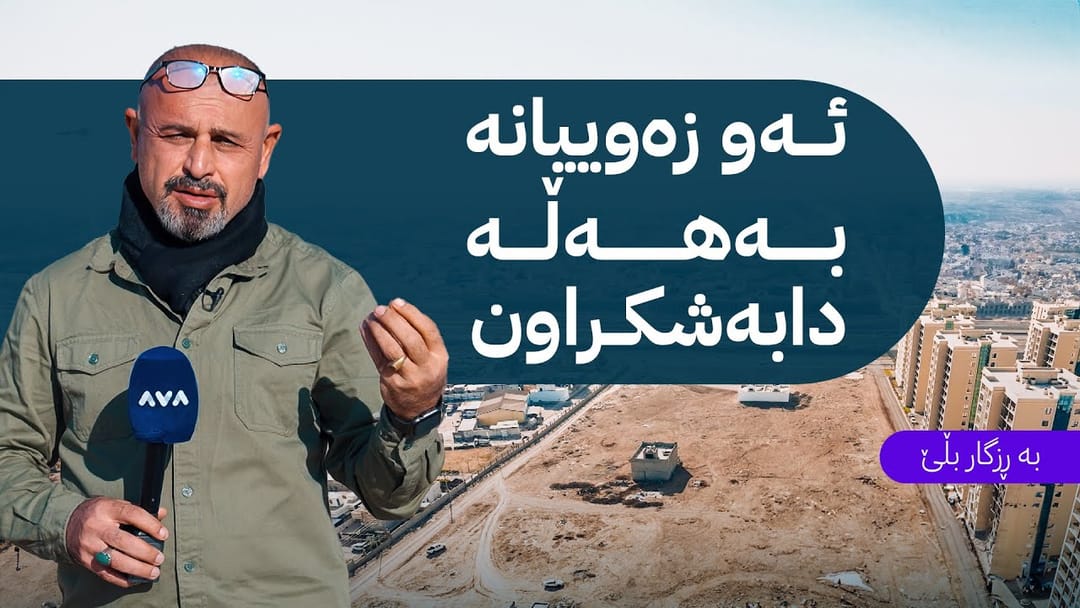 بە ڕزگار بڵێ؛ چەند خاوەن موڵکێکی گەنجان سیتی کێشەیان هەیە و ڕزگار کۆچەر بەدواداچوونی بۆ دەکات