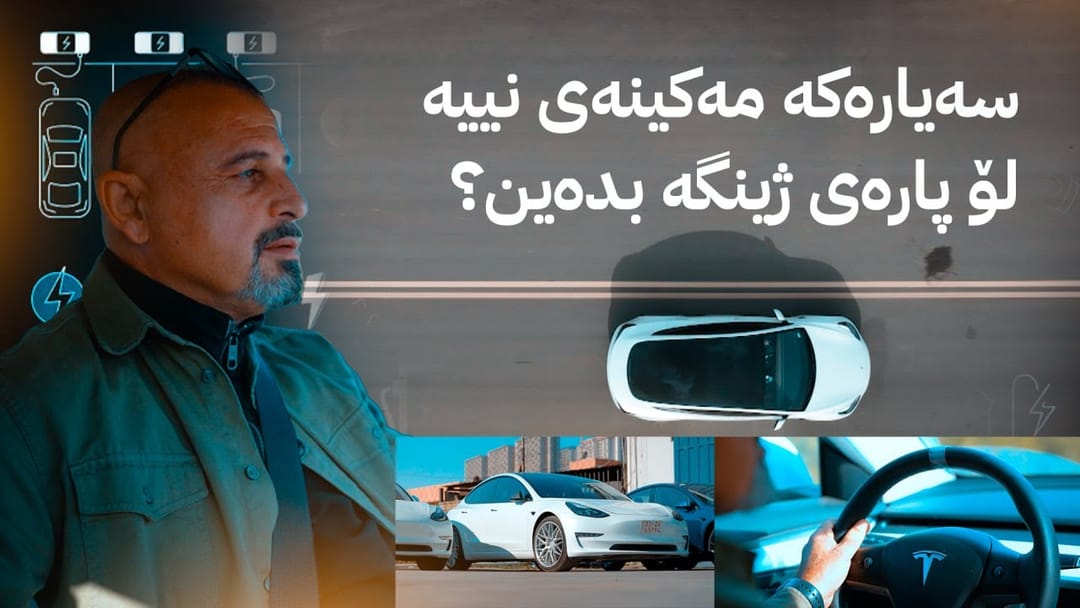 بە ڕزگار بڵێ؛ ئۆتۆمبێلی کارەبایی پارەی ژینگە دەدەن و دووکەڵیش ناکەن