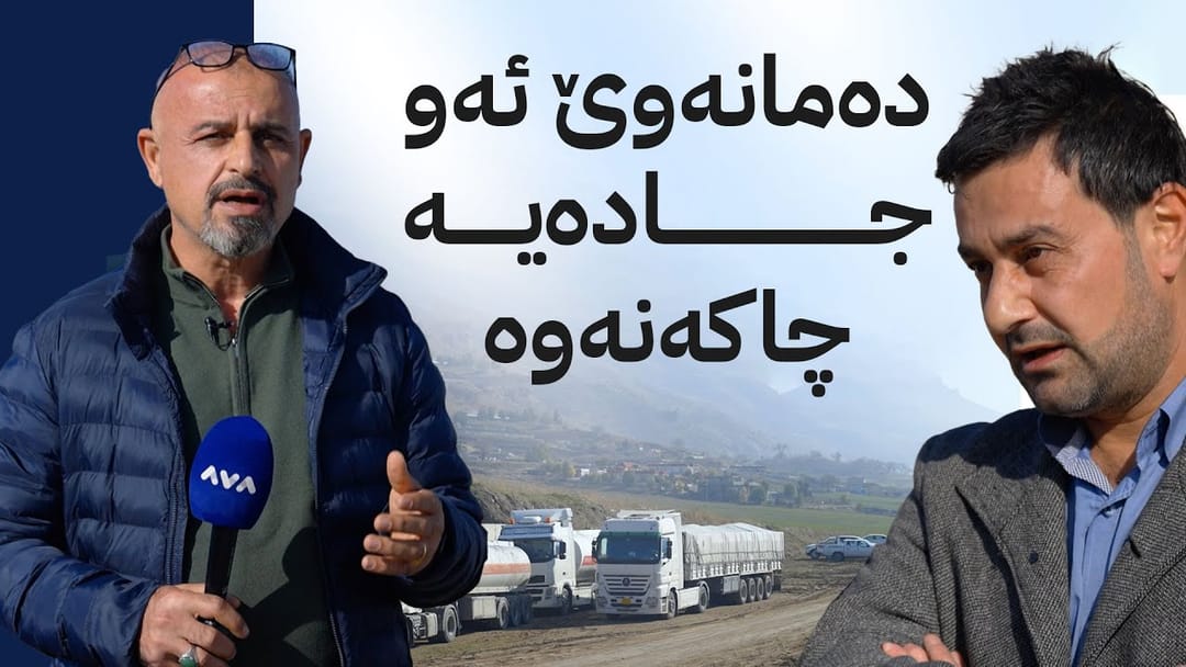 بە ڕزگار بڵێ؛ خۆپیشاندان و داخستنی ڕێگەی سەرەکیی هەولێر و سلێمانی