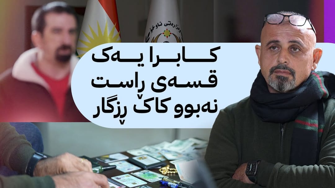 بە ڕزگار بڵێ: پیاوێک بە بیانوی بردنی خەڵک بۆ ئەمریکا دەیان کەس هەڵدەخەڵەتێنێت