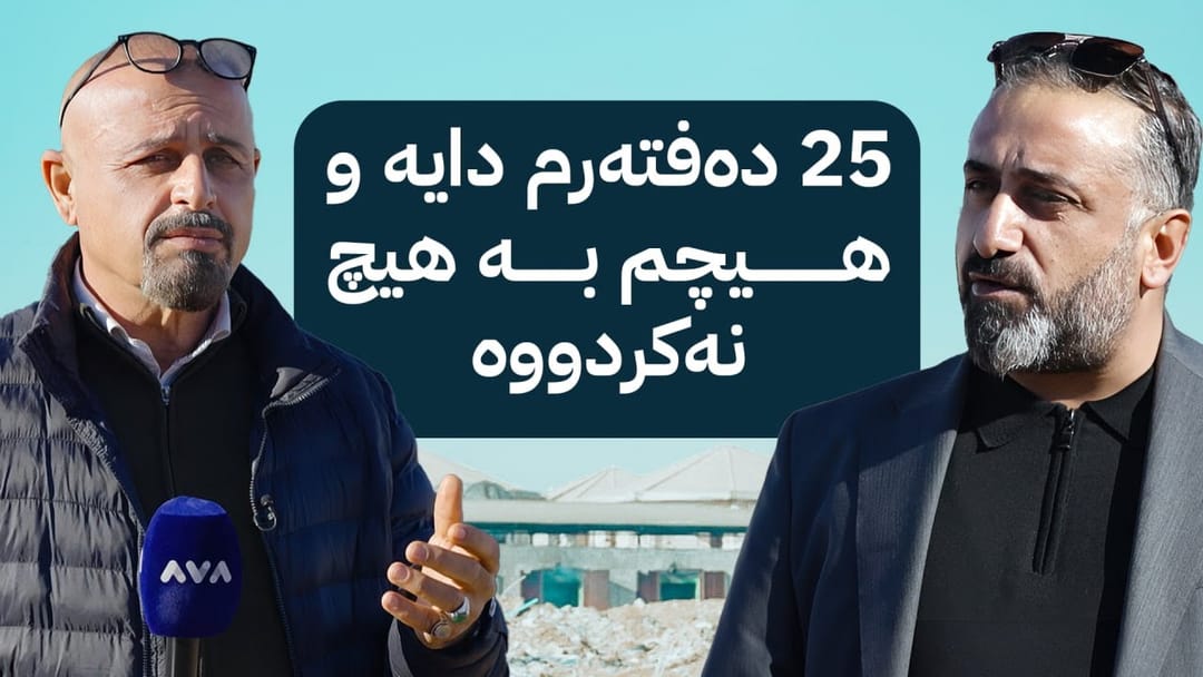 بە ڕزگار بڵێ؛ هۆکارەکانی تەواونەکردنی پڕۆژەی گوندی کانی ئەڵمانی ئاشکرا دەکرێت