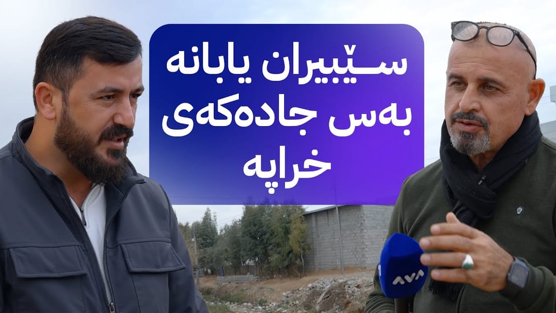 بە ڕزگار بڵێ؛ شەقامەکانی سێبیران قیرتاو نەکراون و ڕزگار کۆچەر لەوێیە