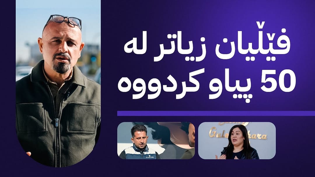 بە ڕزگار بڵێ؛ پیاوێک خۆی دەکاتە ئافرەت و بەناوی ساڵۆنێکەوە 10 دەفتەر دۆلار  لە خەڵک وەردەگرێت