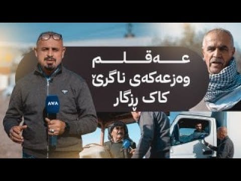 بە ڕزگار بڵێ؛ بۆچی ڕێگای هەولێر - خەبات تەواو ناکرێت؟