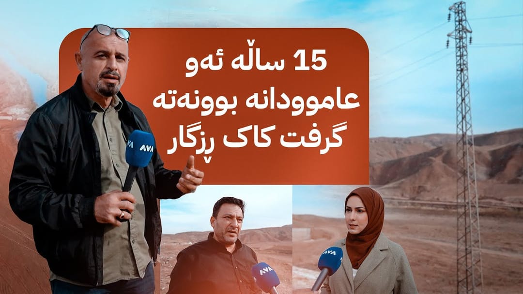 بە ڕزگار بڵێ؛ تاوەری کارەبا کێشە بۆ گلدانەوەی ئاو لە بەنداوێک دروست دەکەن