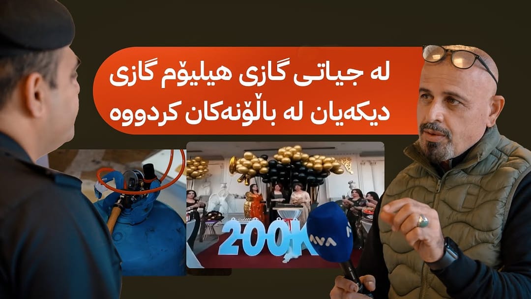 بە ڕزگار بڵێ؛ هۆکاری تەقینەوەی ساڵۆنەکەی هەولێر ئاشکرا کرا