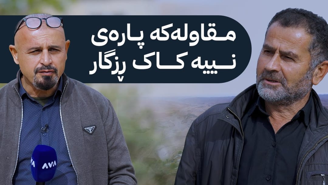 بە ڕزگار بڵێ: بەدواداچوون بۆ کێشەی دانیشتووانی گوندی حاجی وسوو دەکات