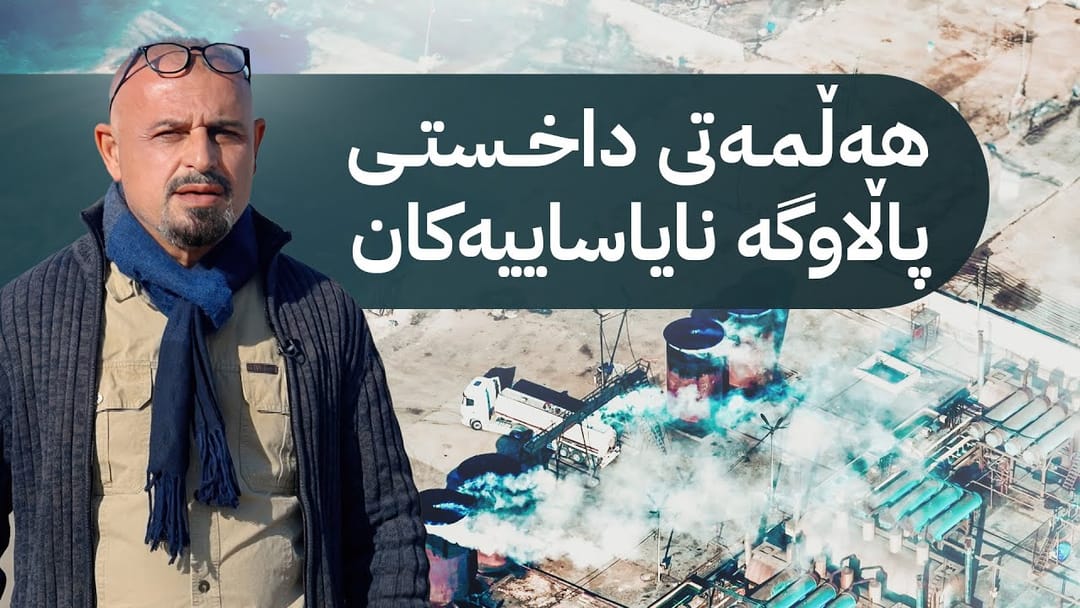 بە ڕزگار بڵێ؛ بەدواداچوون بۆ داخسنتی پاڵاوگە نایاساییەکان دەکات