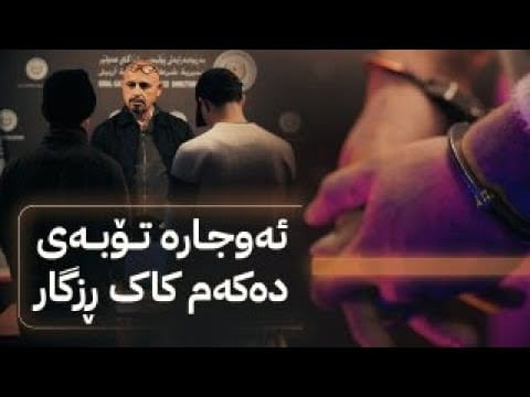 بە ڕزگار بڵێ؛ دوو کەس 40 ملیۆن دەدزن و نیوەی دەکەنە خێر
