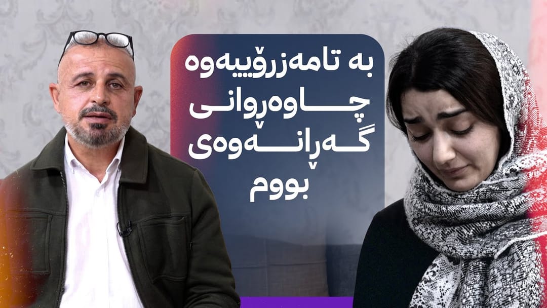 بە ڕزگار بڵێ؛ بەدواداچوون بۆ ڕووداوی شێلانی منداڵێک لەلایەن پاسێکەوە دەکات