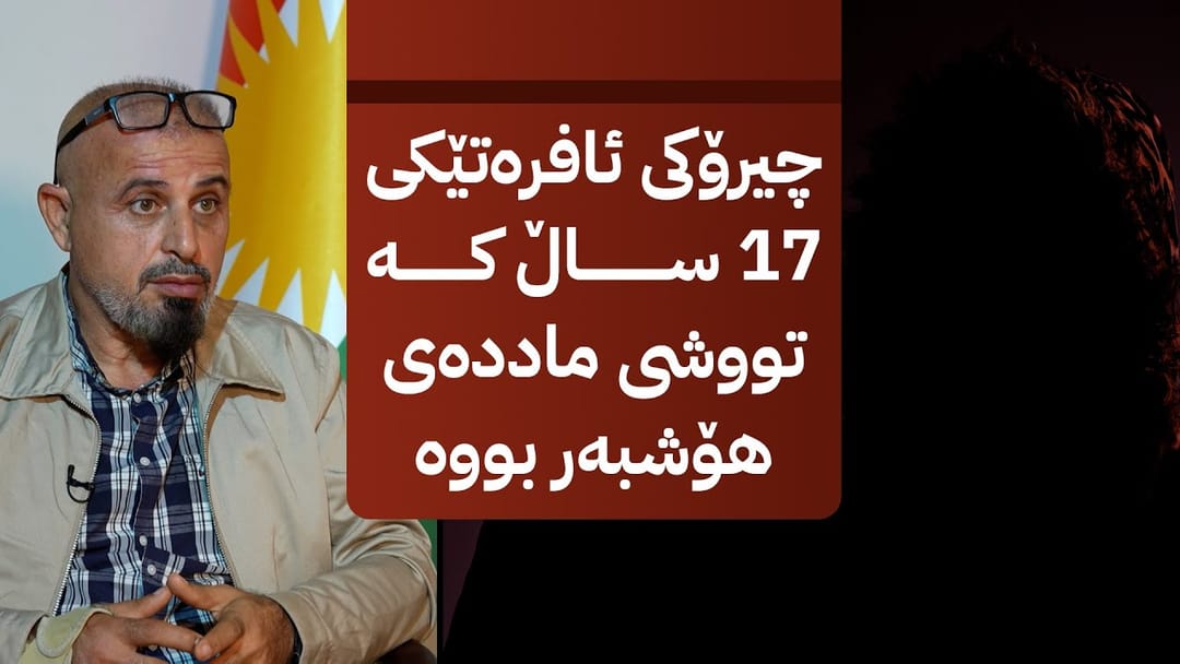 بە ڕزگار بڵێ؛ چیرۆکی ئالوودەبوونی ئافرەتێکی تەمەن 17 ساڵ بە ماددەی هۆشبەر