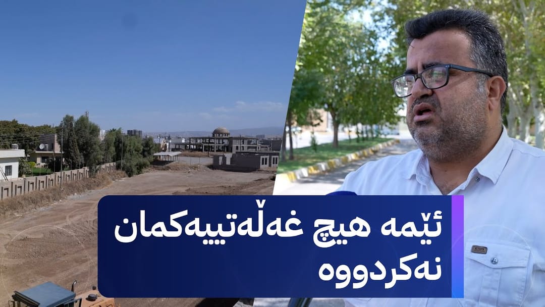 بە ڕزگار بڵێ؛ كێشەی نێوان پڕۆژەیەکی نیشتەجێبوون و کارگەیەک