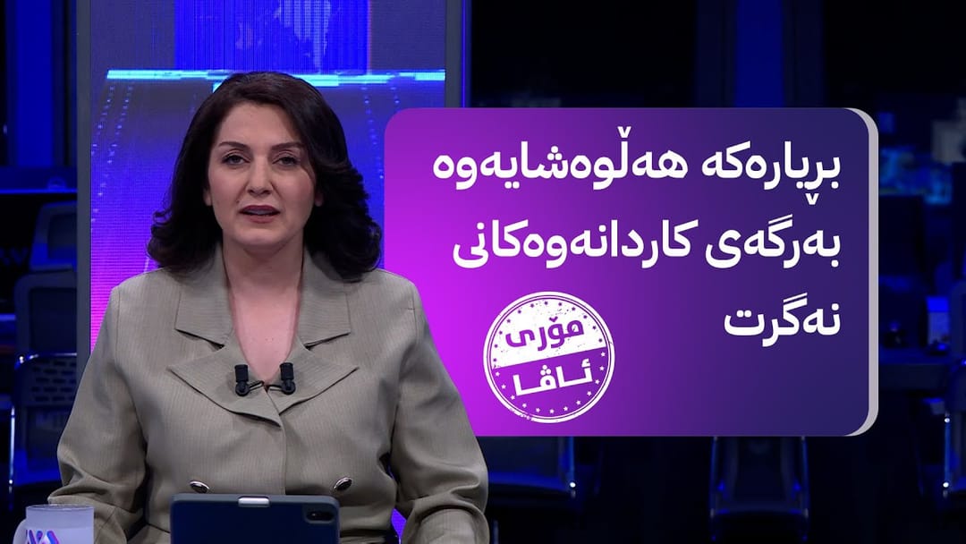 مۆری ئاڤا؛ بڕیاری قەدەغەکردنی زمانی کوردی لە ناوچە کوردستانییەکان هەڵوەشایەوە و لێدوانی نوێ هەیە