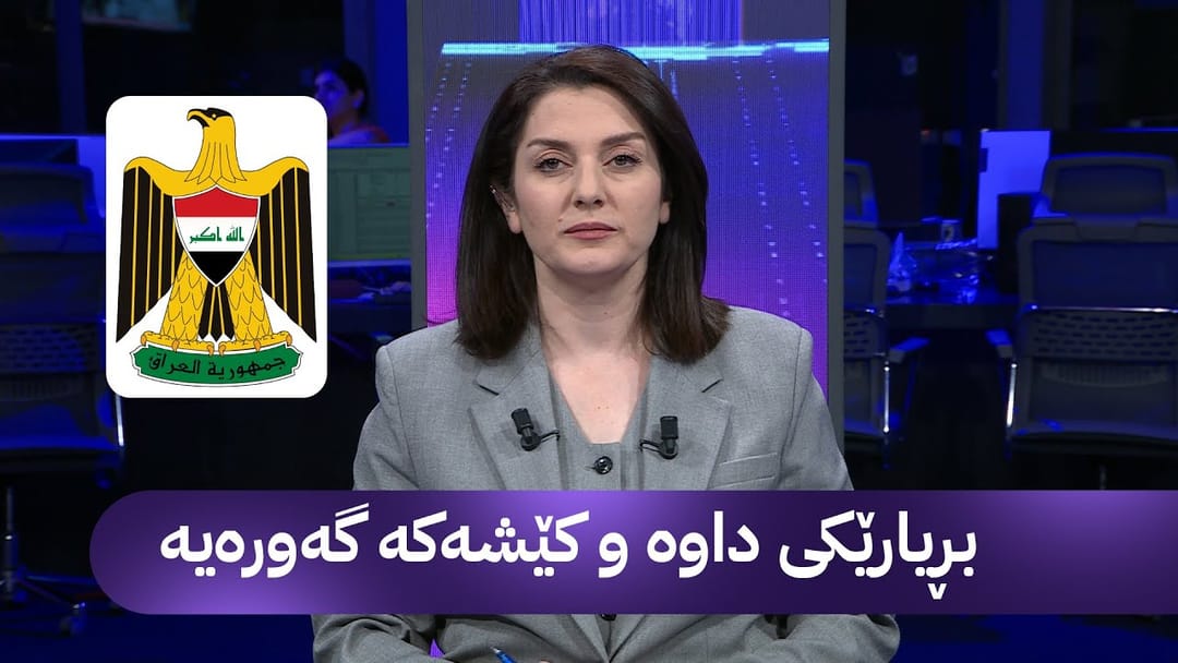 مۆری ئاڤا؛ بەغدا کێشە بۆ هەزاران قوتابیی کورد دروست دەکات