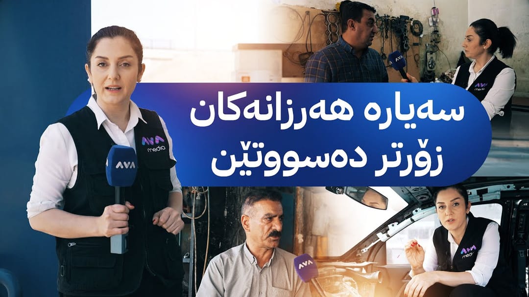 مۆری ئاڤا؛ بەنزینی خراپ و هۆکارەکانی سووتانی ئۆتۆمبێل