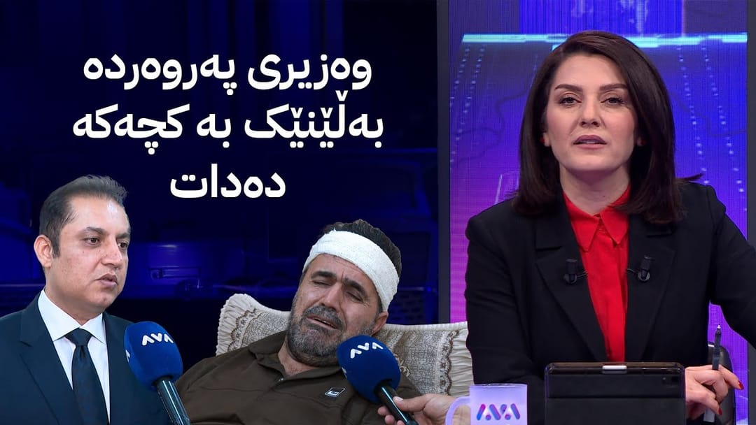 مۆری ئاڤا؛ وەزیری پەروەردە لەڕێگەی ئاڤاوە کێشەی کچە قوتابییەکی پۆلی 12 چارەسەر دەکات