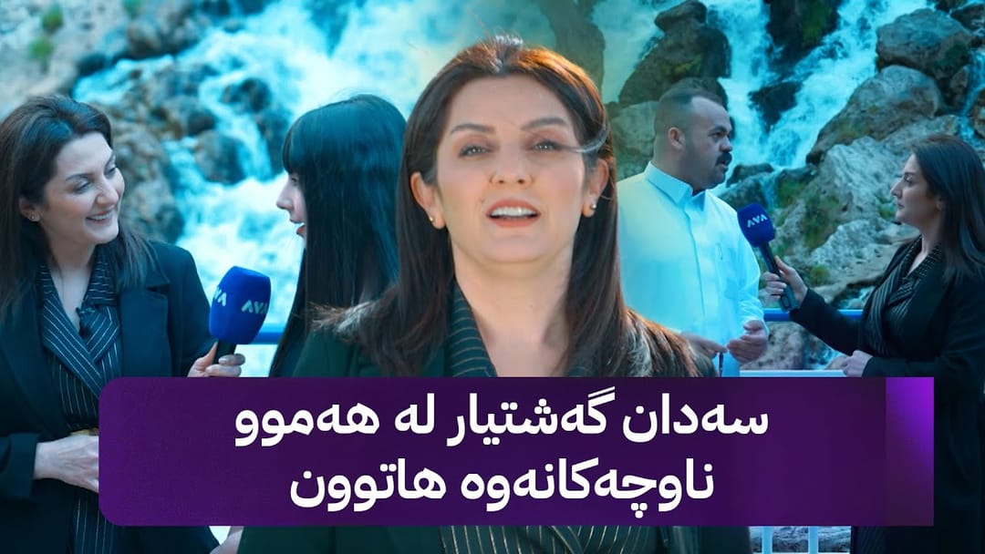 مۆری ئاڤا؛ ژوان قەرەداغی لە ناوچە گەشتیارییەکانی سۆرانە