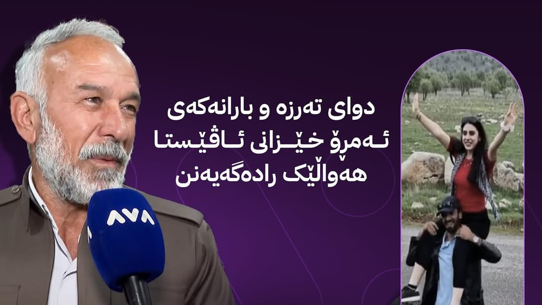 مۆری ئاڤا؛ بنەماڵەی ئاڤێستا دوای تەرزە و بارانەکەی ئەمڕۆ هەواڵێک ڕادەگەیێنن