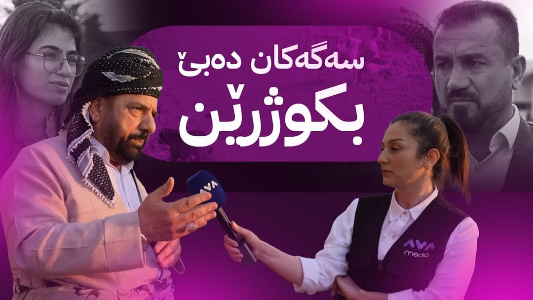 مۆری ئاڤا؛ خێزانی ئەو گەنجەی بە گازی سەگ گیانی لەدەستدا قسە بۆ ئاڤا دەکەن