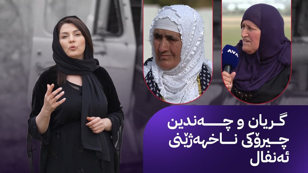 مۆری ئاڤا؛ ژوان قەرەداغی لە گەرمیان تا بادینان چیرۆکە تراژیدیاکانی ئەنفال دەگێڕێتەوە