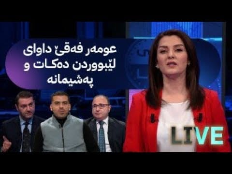 مۆری ئاڤا؛ بڕیاری دەستگیرکردن بۆ عومەر فەقێ دەرچوو و لە ئاڤا داوای لێبووردن دەکات