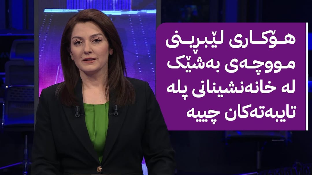 مۆری ئاڤا؛ هۆکاری لێبڕینی مووچەی بەشێک لە خانەنشینانی پلە تایبەتەکان چییە؟