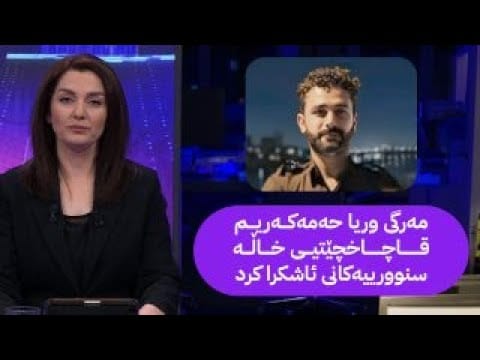 مۆری ئاڤا؛ وریا حەمەکەریم بووە قوربانی بارهەڵگرێکی قاچاخ و گیانی لەدەست دا