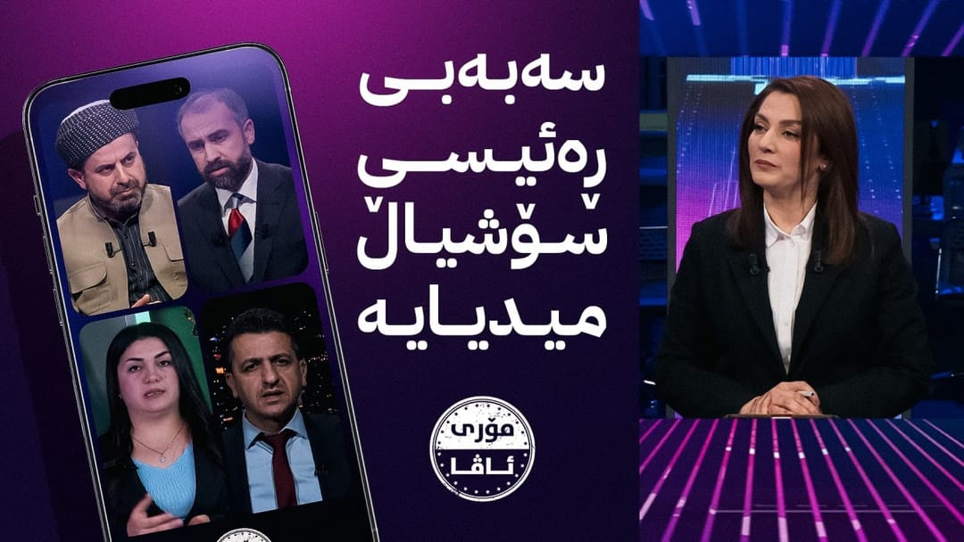 مۆری ئاڤا؛ هۆکاری زۆربوونی جیابوونەوەی هاوسەران لە هەرێمی کوردستان