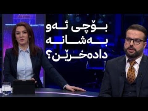 مۆری ئاڤا؛ چەند بەشێک لە زانکۆکان دادەخرێن و کەس ئامادە نییە لێی بخوێنێت