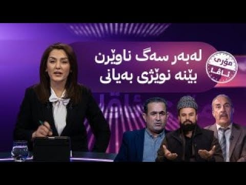 مۆری ئاڤا؛ لەنێوبردنی سەگە بێلانەکان لە دهۆک 'حەلال' کرا