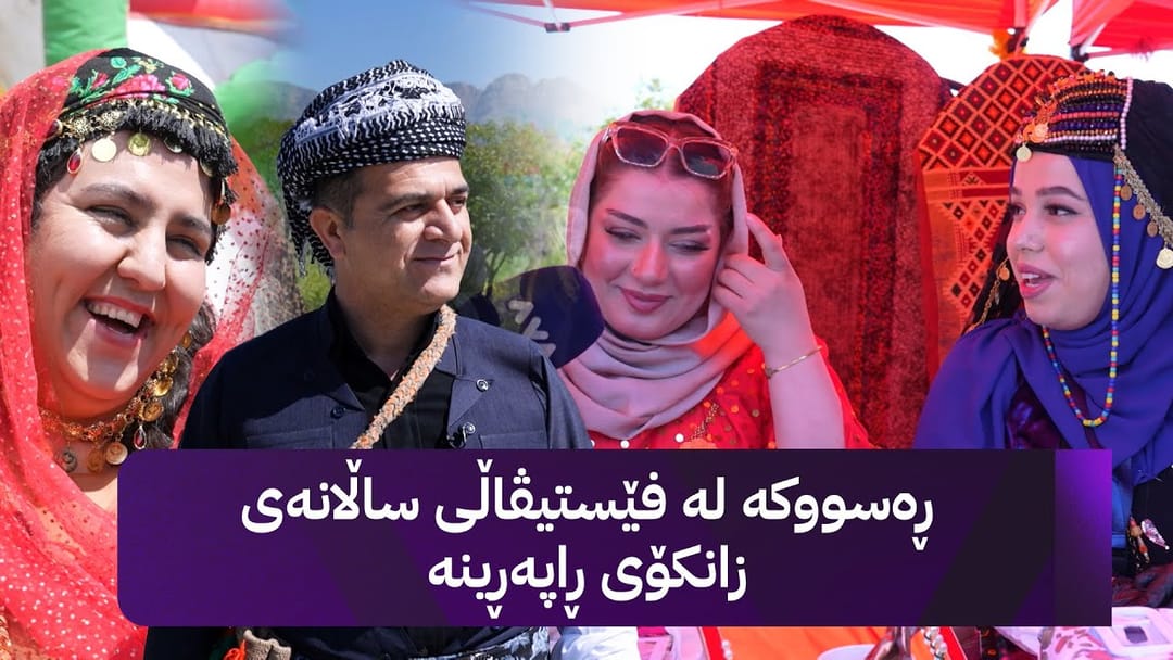 ڕەسووکە لێرەیە؛ لە فێستیڤاڵی ساڵانەی زانکۆی ڕاپەڕین