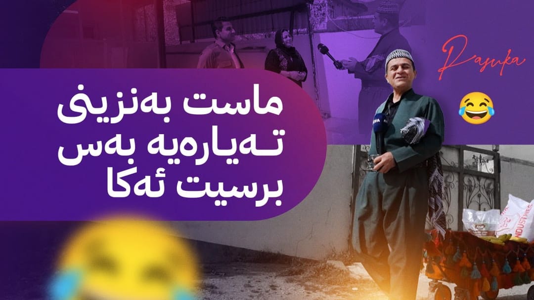 ڕەسووکە میوانە؛ بەربانگ لەگەڵ خزمانی سیساوەی