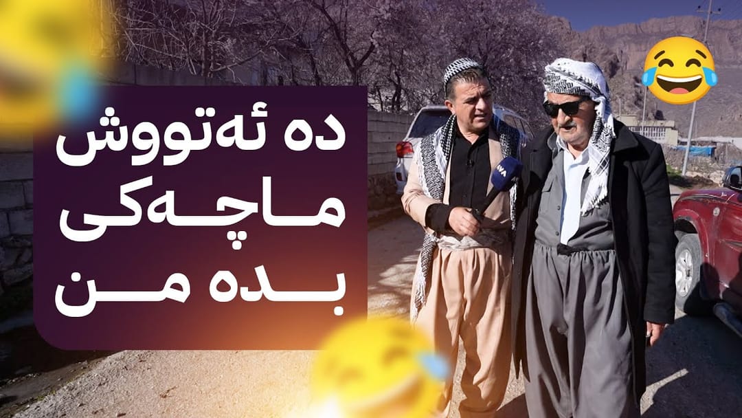 ڕەسووکە میوانە؛ بەربانگ و کەیف و خۆشی لەگەڵ خزمانی شێخ وەسانان