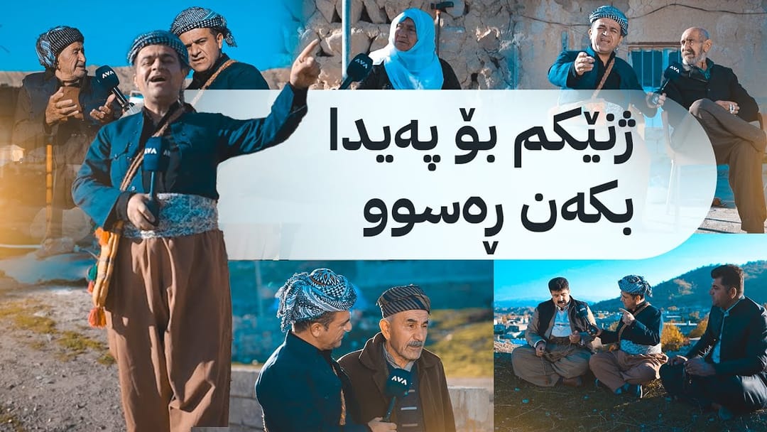 ڕەسووکە لە گوندی گڵێجاڵە و لەگەڵ خزمان کەیفێ دەکات