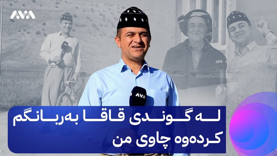 بەربانگی ڕەسووکە؛ ئەم ئێوارەیە ڕەسووی خۆن و گۆچانەکەی لە گوندی قاقان