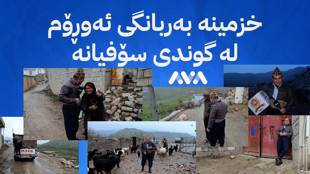 ڕەسووکە؛ ئەمڕۆ لە گوندە جوانەکەی سۆفیان بەربانگ دەکەمەوە چاوی من