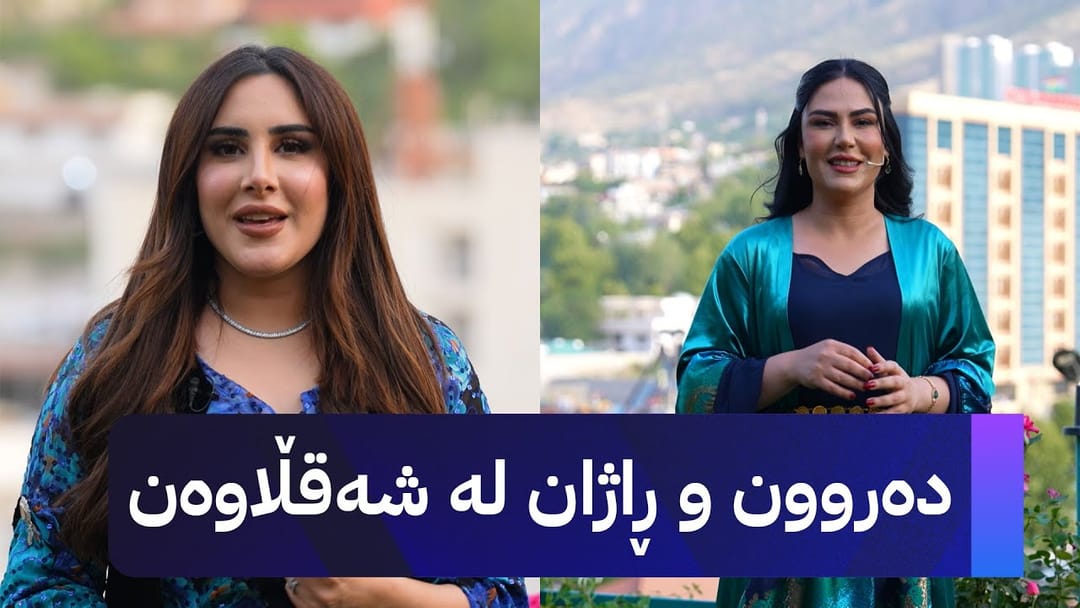 شەقامی ڕاژان؛ دەروون کاروان و ڕاژان دیاری و خەڵات لە شەقڵاوە دەبەخشنەوە
