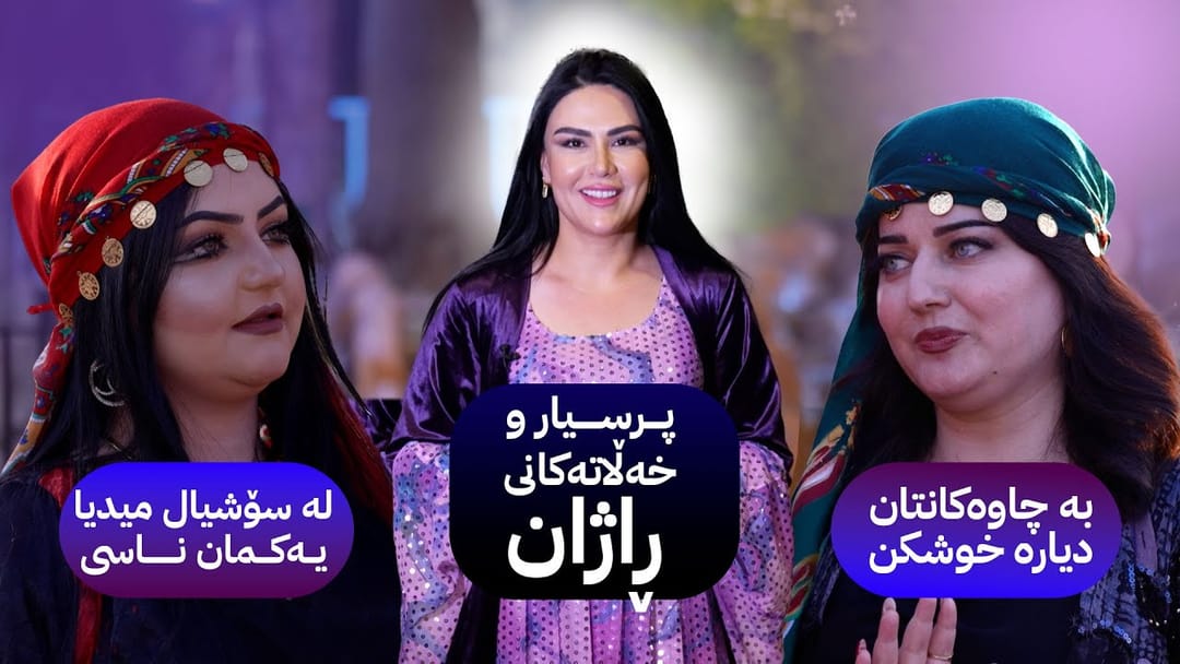 شەقامی ڕاژان؛ خەڵات و دیاری ئەمجارە لە زاخۆی دەلالەوە