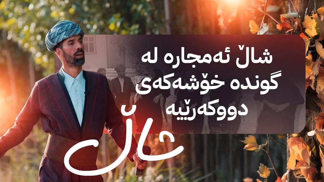 شاڵ ئەمجارە لە گوندە خۆشەکەی دووکەرێیە